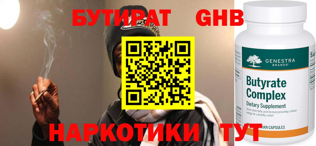 Бутират GHB  Вход с VPN  Бутурлиновка 
